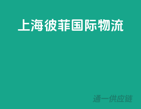 上海彼菲国际物流