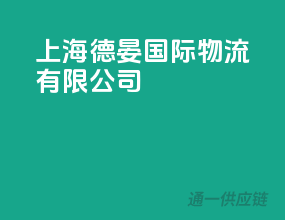 上海德晏国际物流有限公司