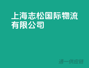 上海志松国际物流有限公司