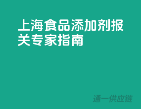 上海食品添加剂报关专家指南