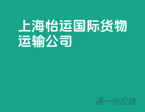 上海怡运国际货物运输公司