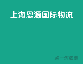 上海恩源国际物流
