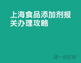 上海食品添加剂报关办理攻略