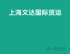 上海文达国际货运