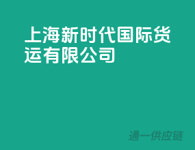 上海新时代国际货运有限公司