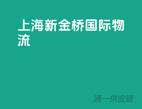 上海新金桥国际物流