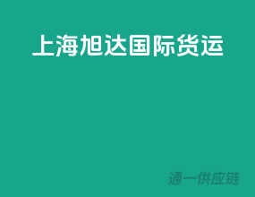 上海旭达国际货运