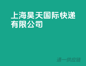 上海昊天国际快递有限公司