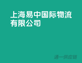 上海易中国际物流有限公司