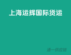 上海易豪国际货运