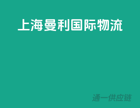 上海曼利国际物流