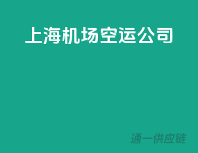 上海机场空运公司