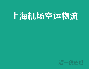 上海机场空运物流