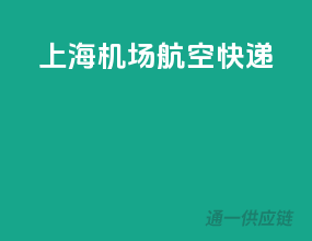 上海机场航空快递