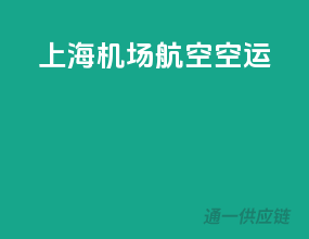上海机场航空空运