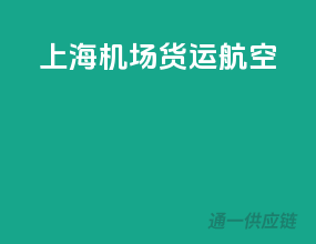 上海机场货运航空
