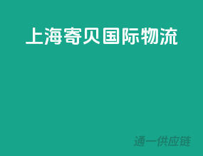 上海杰贝国际物流