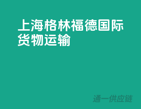 上海格林福德国际货物运输