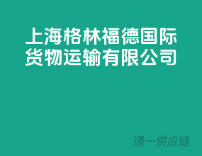 上海格林福德国际货物运输有限公司