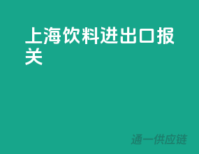 上海饮料进出口报关