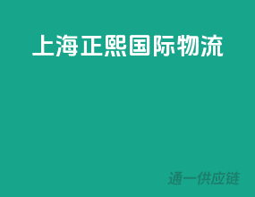 上海正熙国际物流