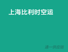 上海比利时空运