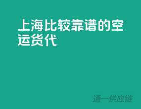 上海比较靠谱的空运货代
