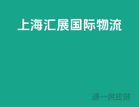 上海汇展国际物流