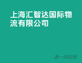 上海汇智达国际物流有限公司