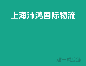 上海沛鸿国际物流