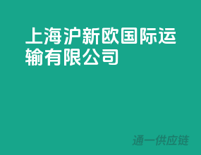 上海沪新欧国际运输有限公司
