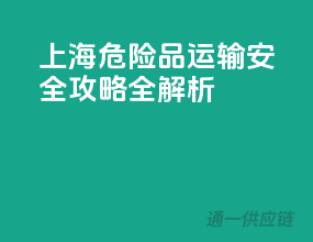 上海，危险品运输安全攻略全解析