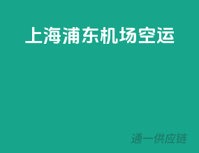 上海浦东机场空运