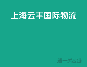 上海源飞国际物流