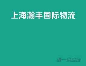 上海瀚丰国际物流