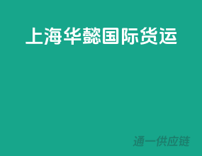 上海瀚优国际货运