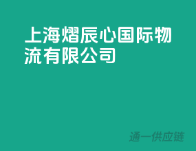 上海熠辰心国际物流有限公司