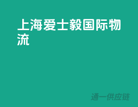 上海爱士毅国际物流