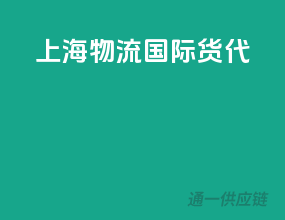 上海物流国际货代