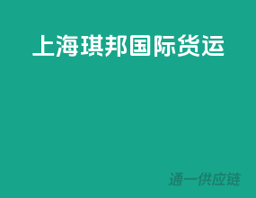 上海琪邦国际货运