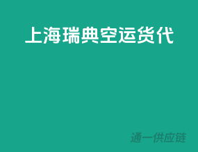 上海瑞典空运货代