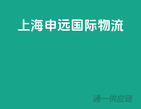 上海申远国际物流