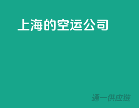 上海的空运公司
