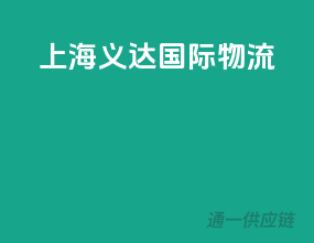 上海益达国际物流