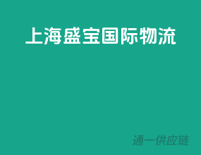 上海盛宝国际物流