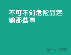 不可不知！危险品运输那些事