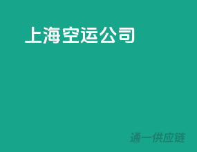 上海空运公司