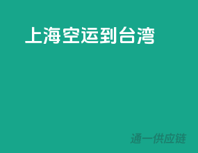 上海空运到台湾