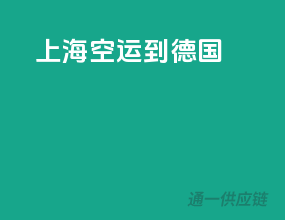 上海空运到德国