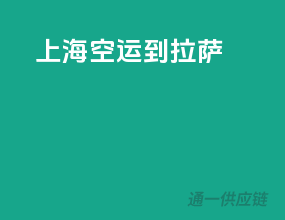 上海空运到拉萨